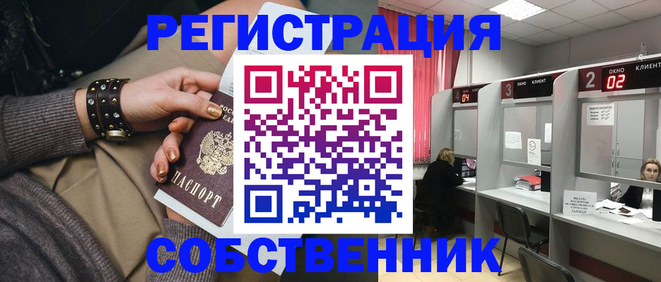 временная регистрация собственник в Воронежской области